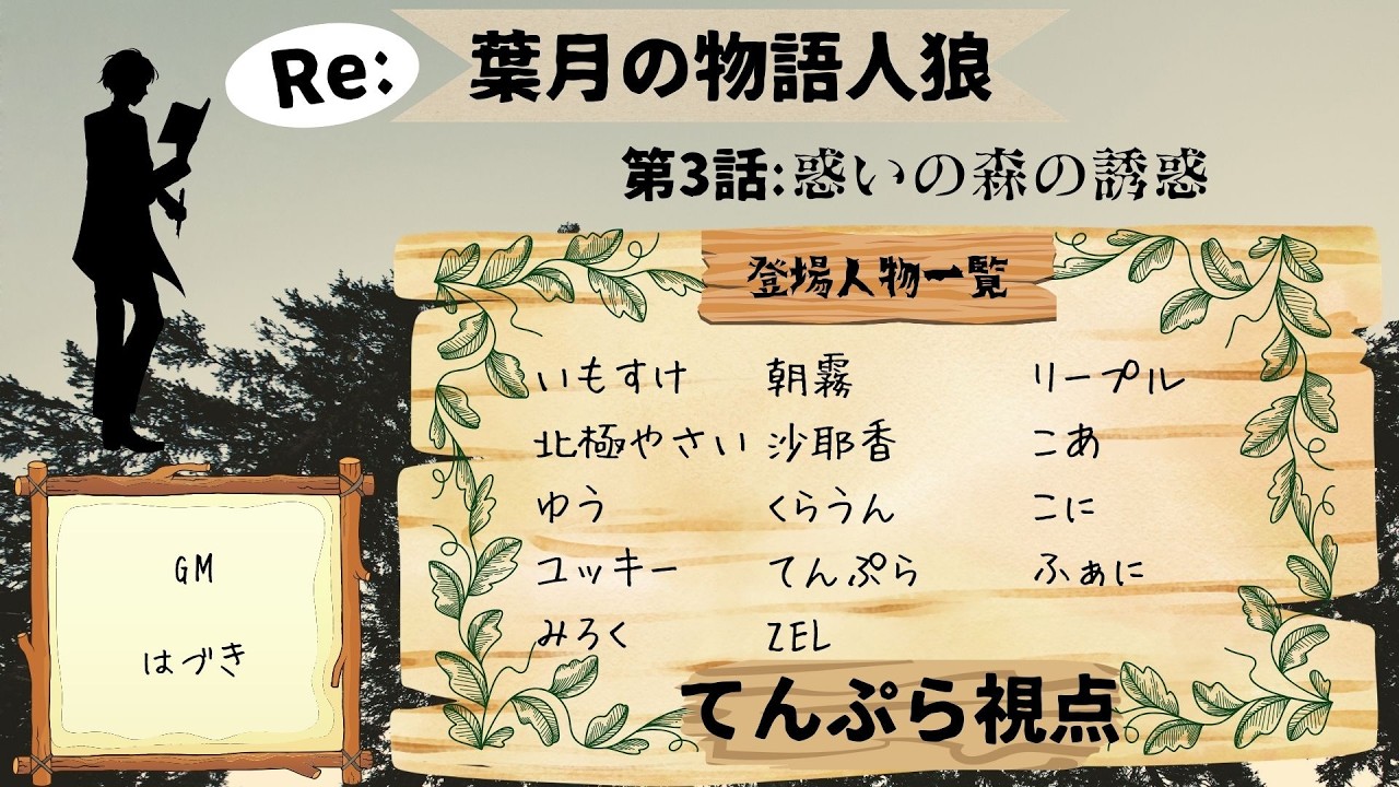 【葉月の物語人狼】語り明かそうじゃぁないか【てんぷら】
