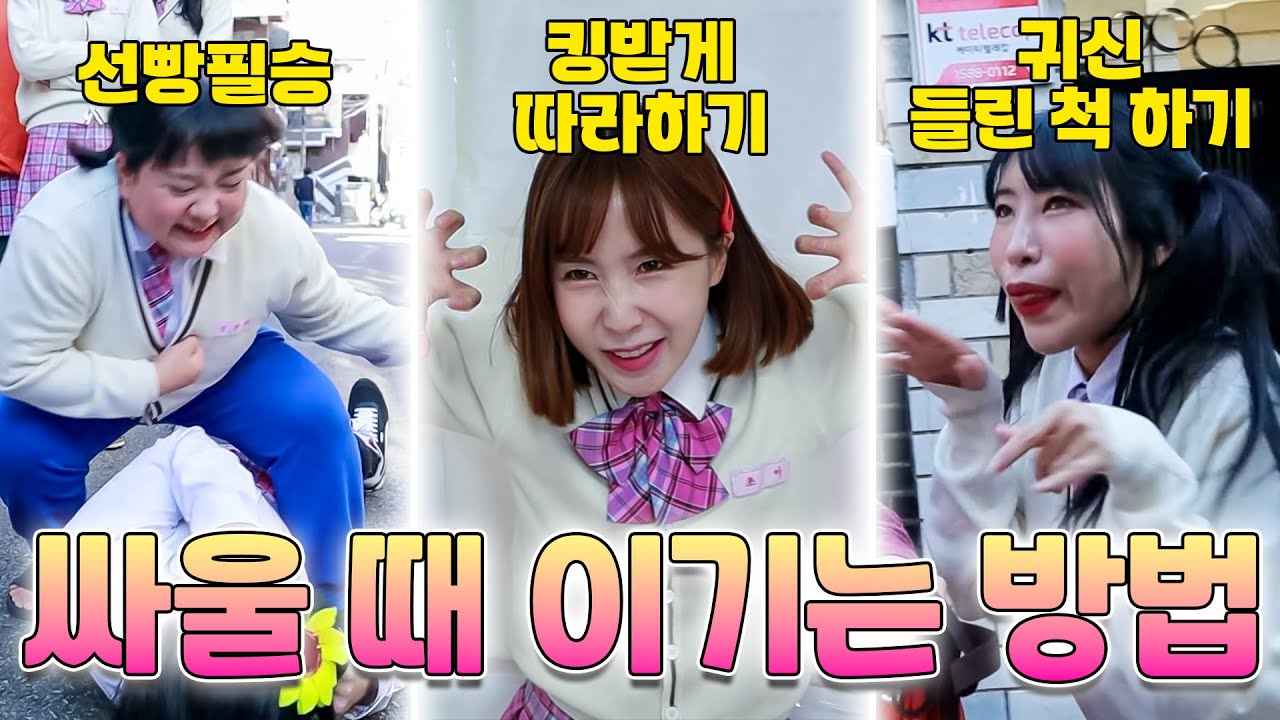 친구랑 싸울 때 무조건 이기는 방법ㅋㅋㅋ (ft.걸즈 모음)