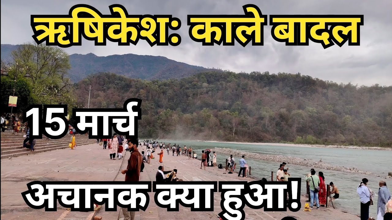ऋषिकेश: काले बादल || अलर्ट जारी || परेशानी बढ़ी! || Rishikesh live || Rishikesh Video||Triveni Ghat 