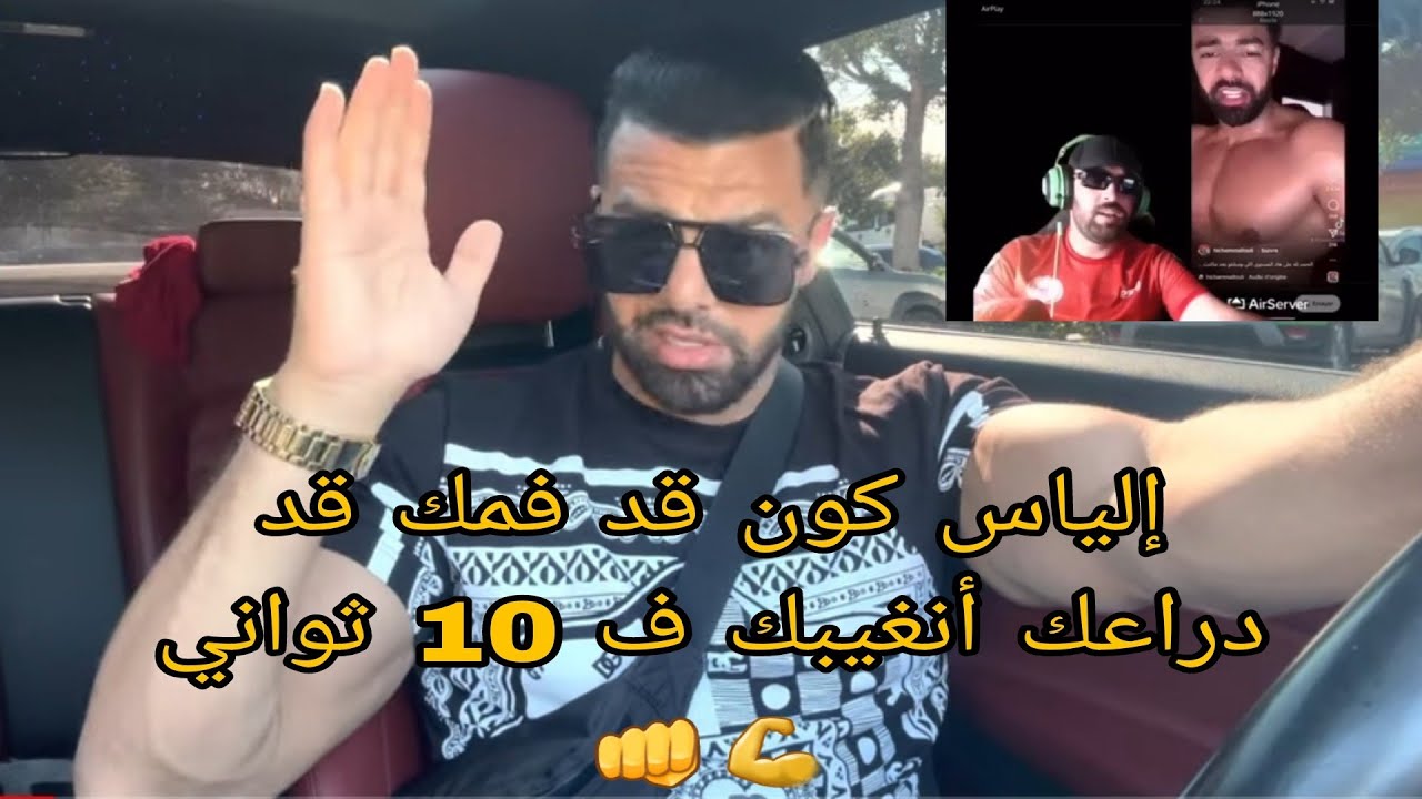إلياس المالكي تحديتييني فكوممبا بان واعر تنقبل التحدددي ديالك 🔥💪