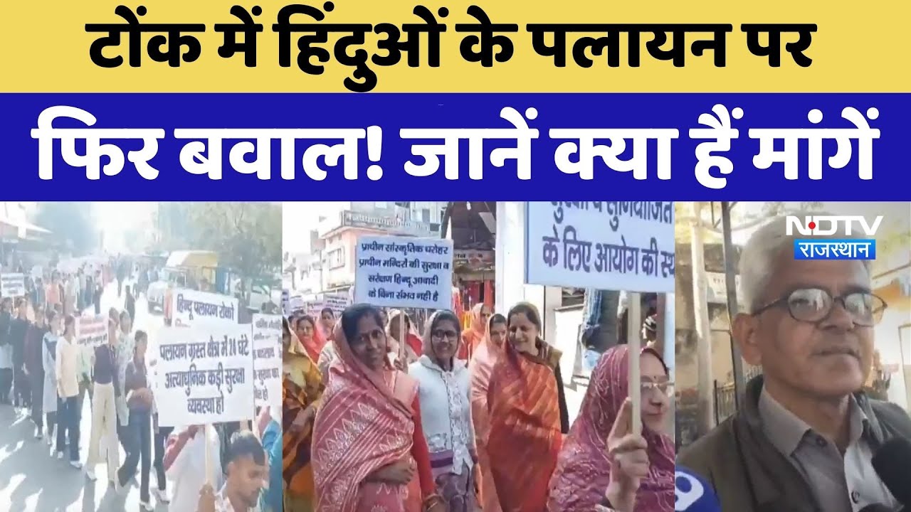 Rajasthan News: 800 हिंदू परिवारों का पलायन , खौफनाक सच!| Latest News । Tonk Protest । CM Bhajanlal