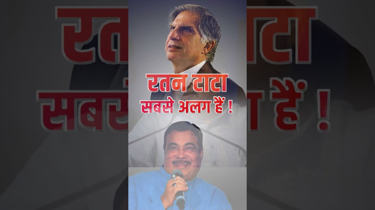 रतन टाटा सबसे अलग हैं! | 𝑵𝒊𝒕𝒊𝒏 𝑮𝒂𝒅𝒌𝒂𝒓𝒊 | 𝑹𝒂𝒕𝒂𝒏 𝑻𝒂𝒕𝒂