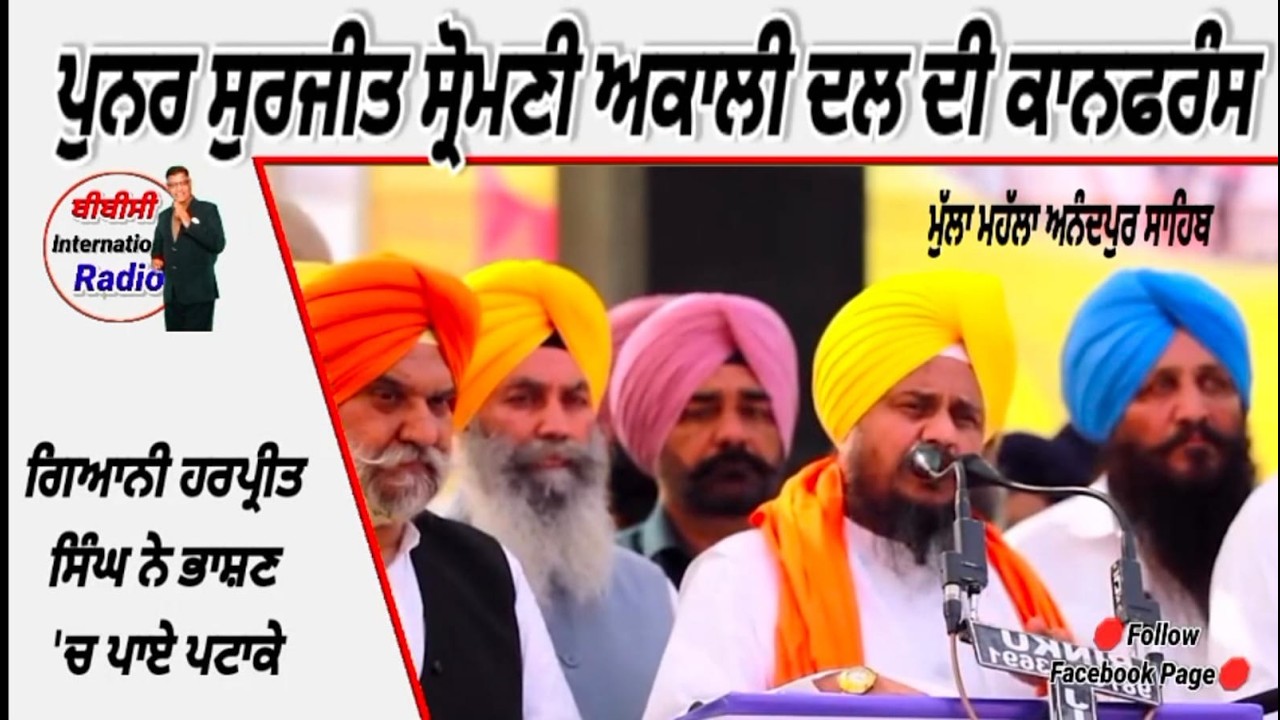 shiromni akali dal punar surjit -giani harpreet singh confrance anandpur sahib