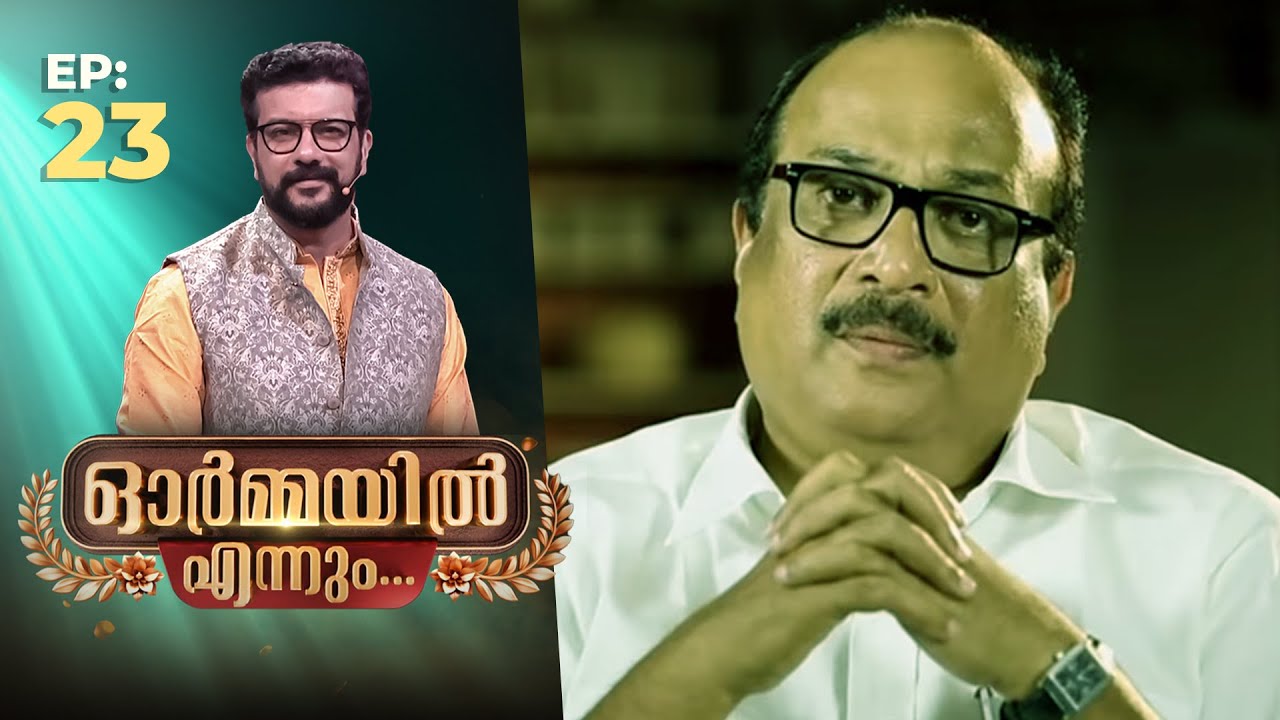 Ormayil Ennum | EP:23 | ഓർമ്മയിൽ എന്നും ഡെന്നീസ് ജോസഫ് | #dennisjoseph #rameshpisharody #writer