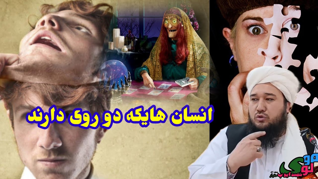 انسان دو رویه(منافق)مولوی محمد ايوب حقیار حفظه الله 