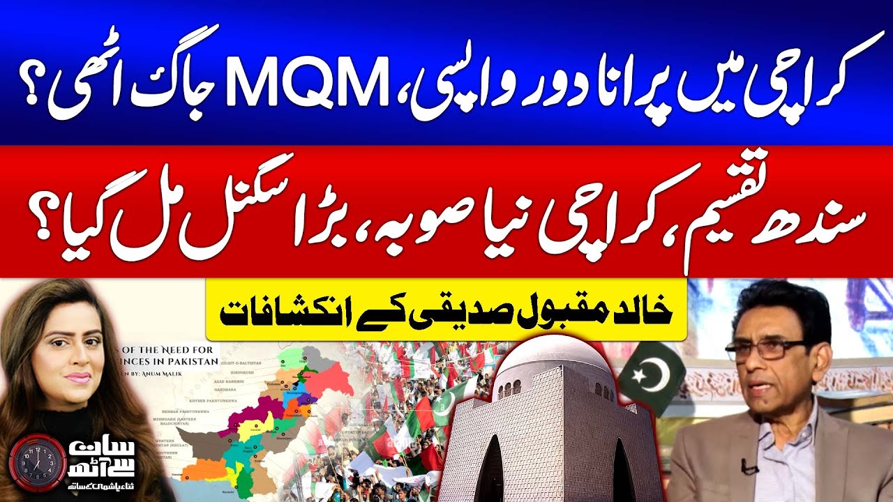 Khalid Maqbool Siddiqui Shocking Revelations | MQM vs Sindh Govt In Karachi | Sindh Divide? | 7 se 8