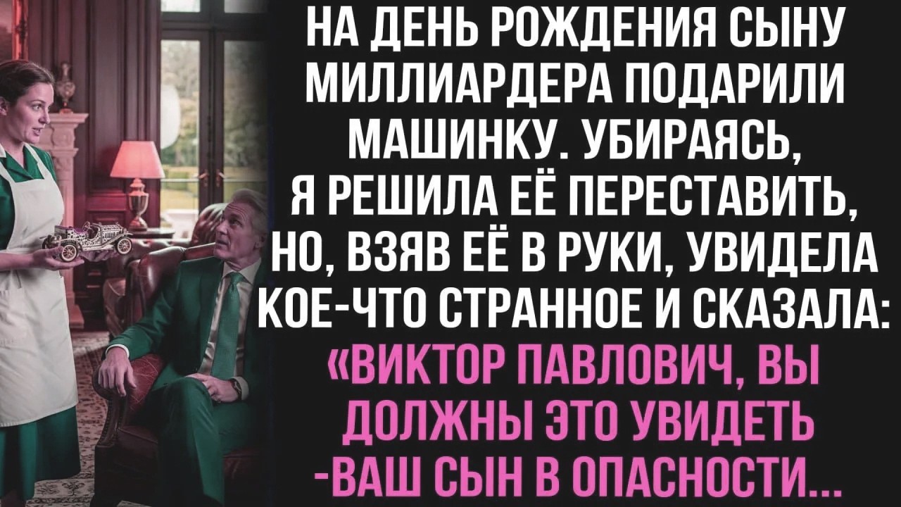 Сыну миллиардера подарили машинку.Переставляя её, я увидела нечто странное:«Виктор, сын в опасности!