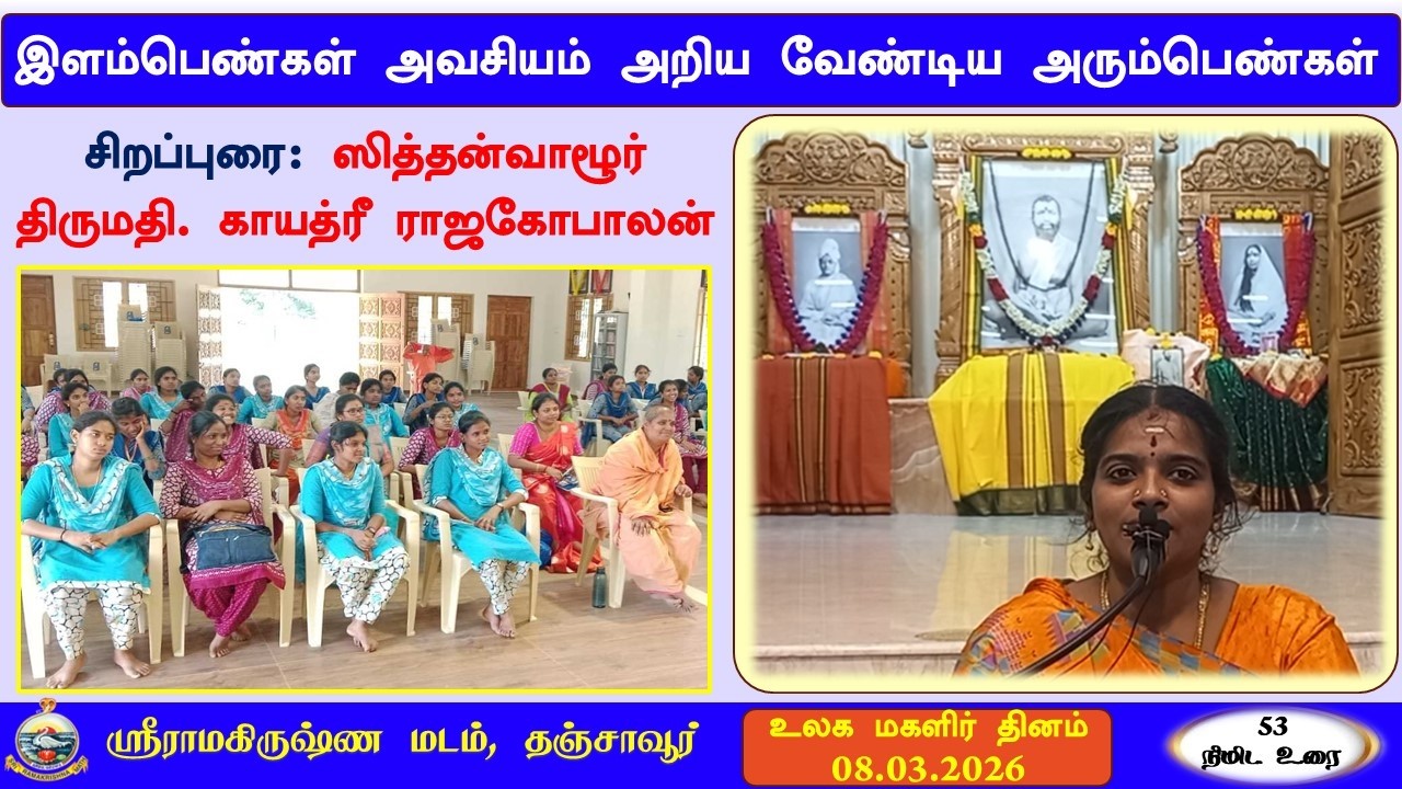 இளம்பெண்கள் அவசியம் அறிய வேண்டிய அரும்பெண்கள் - திருமதி. காயத்ரீ ராஜகோபாலன்#ramakrishnamaththanjavur