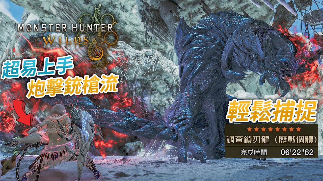 【攻略】《Monster Hunter Wilds》超易上手炮擊銃槍流 6分台輕鬆捕捉歷戰鎖刃龍(重新上傳)