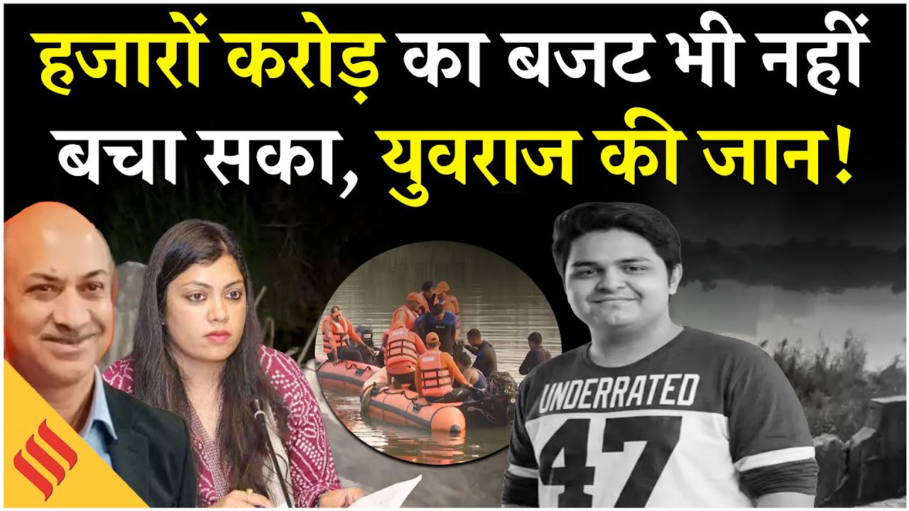 Yuvraj Mehta Death: Noida Authority का बजट 8.5 हजार करोड़, फिर भी नहीं बचाई जा सकी Yuvraj की जान