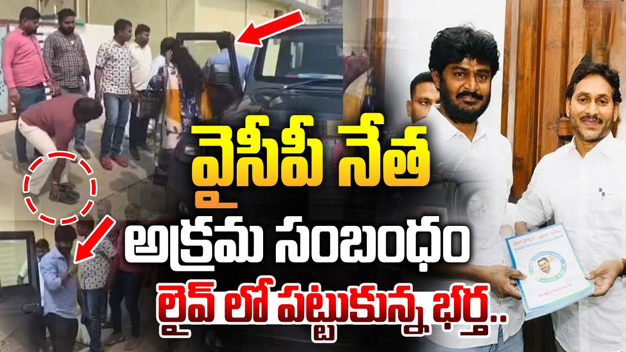 వైసీపీ నేత అక్రమ సంబంధం లైవ్ లో పట్టుకున్న భర్త.. Attack On YCP Leader Hari Prasad Reddy | Manamtv