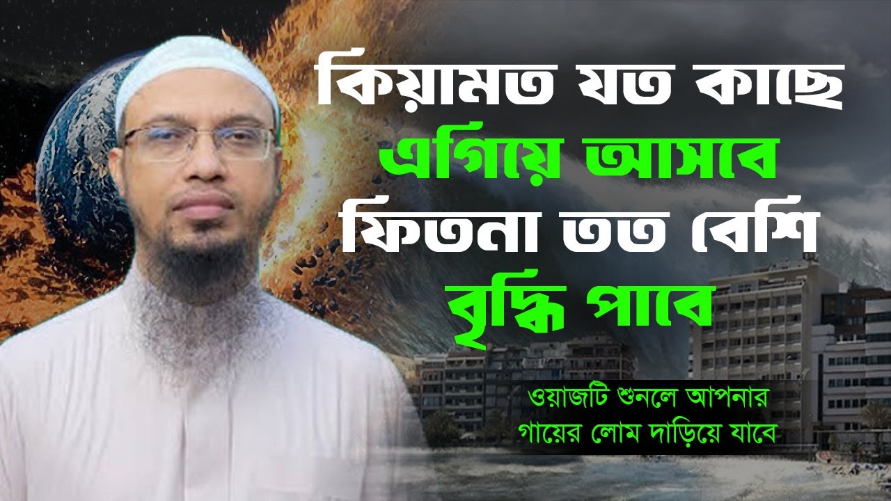 কিয়ামত যতই এগিয়ে আসবে ফিতনা ততই বৃদ্ধি পাবে || শায়েখ আহমাদুল্লাহ || Islamic World BD ||