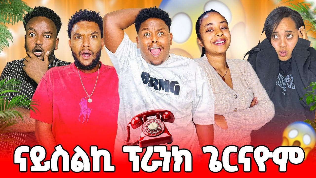 🛑 አዕርክትና መሕፈሪ ናይ ስልኪ ፕራንክ ገይርናዬም😂😂