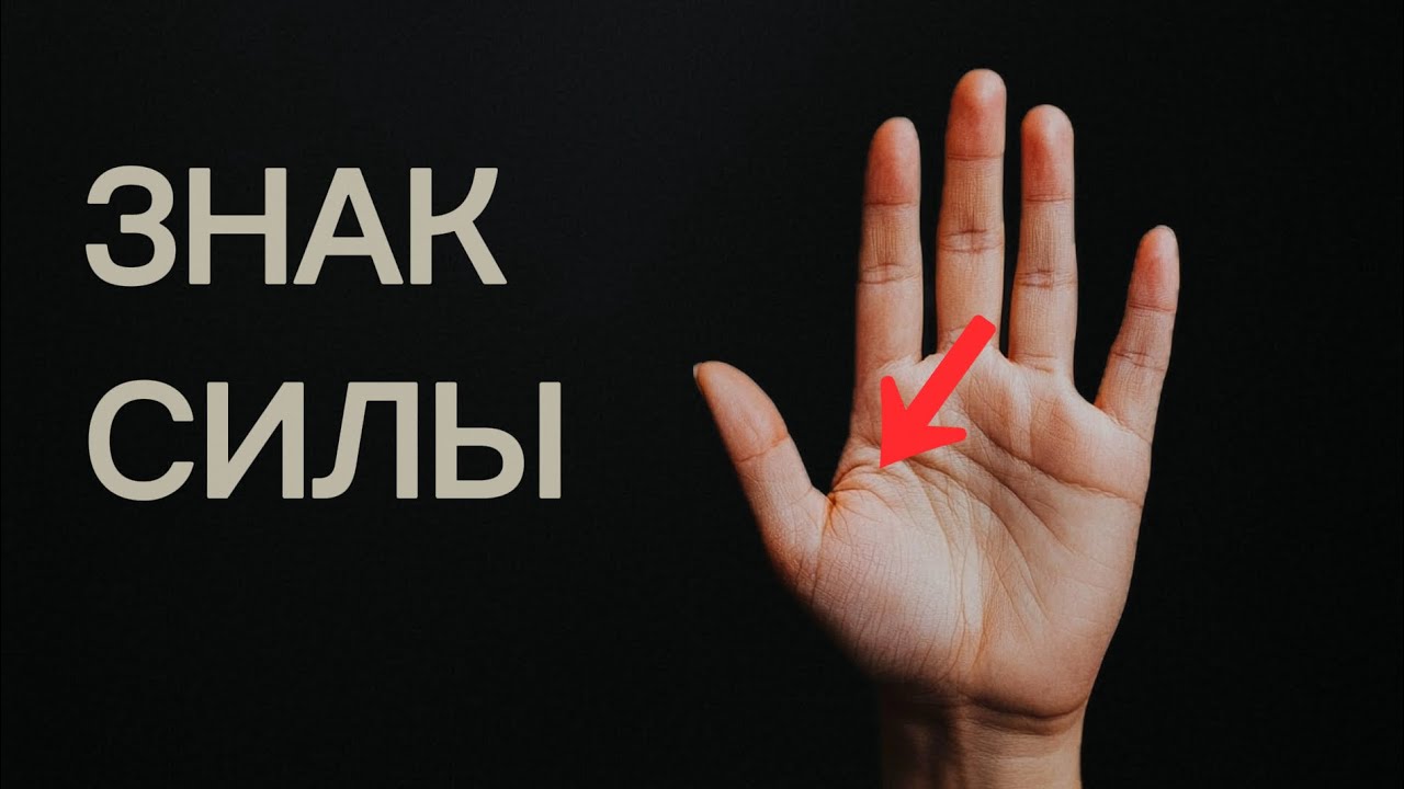 Знак сильной личности на ладони, о котором почти никто не знает