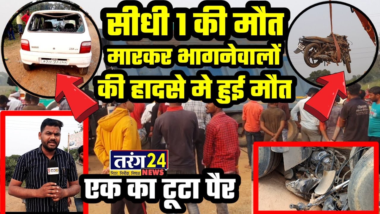 सीधी बाईपास मारकर भागने वालों युवकों की हुई मौ..त ,  तीन लोग थे सवार एक का टूटा दोनों पैर #bypass