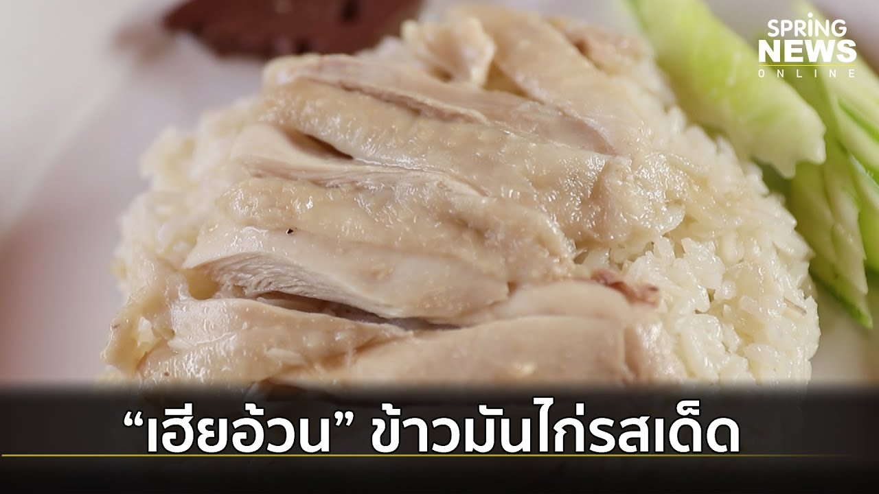 เด็ดจริง! ข้าวมันไก่เฮียอ้วน ไก่แน่นๆ น้ำจิ้มเข้มข้น | Springnews | 24 ก.ย. 62