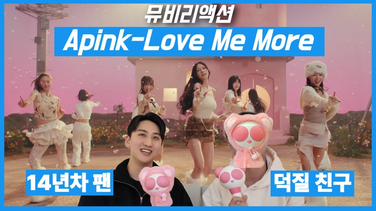 14년차 에이핑크 팬의 신곡 뮤비 리액션 | Love Me More