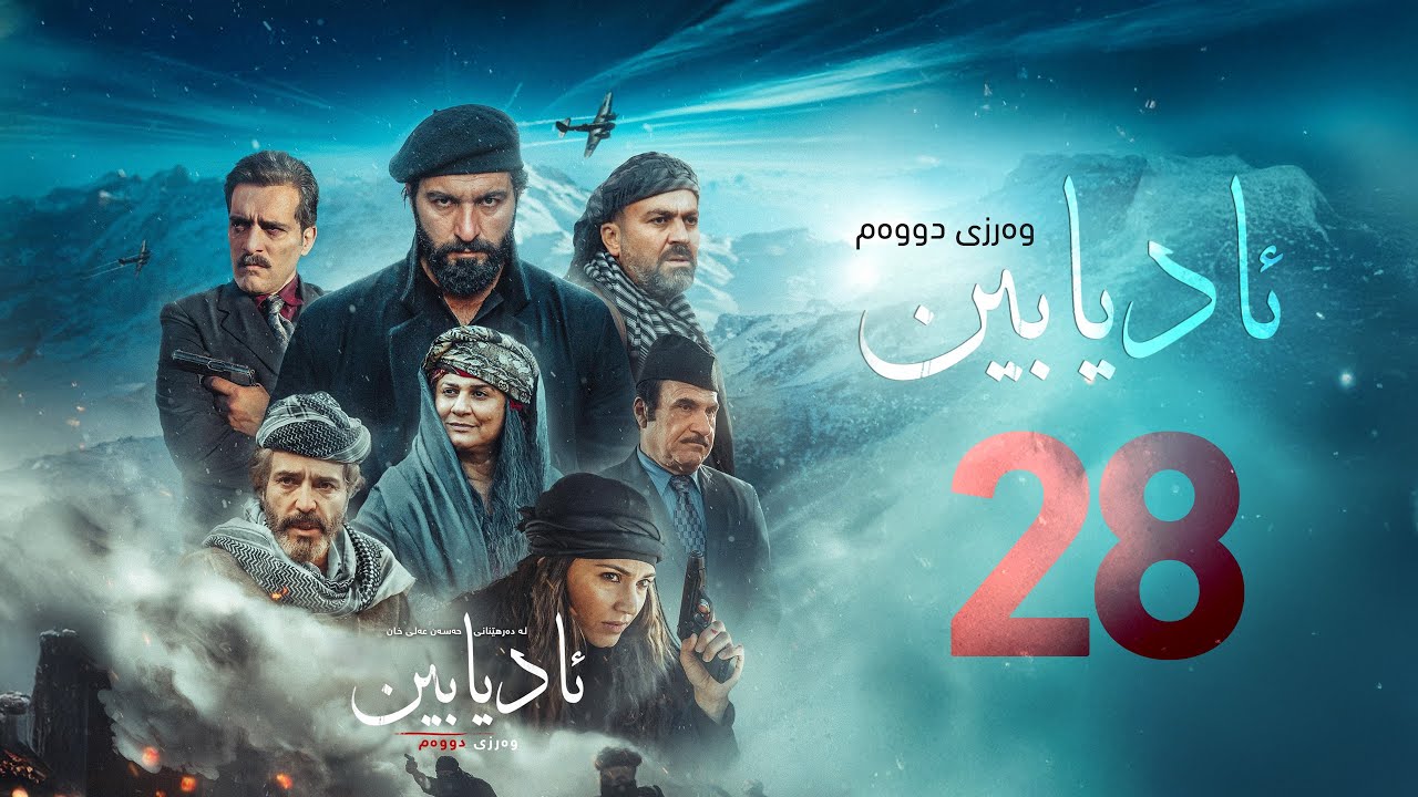 زنجیرە درامای مێژویی ئادیابین وەرزی دووەم ئەڵقەی (28)
