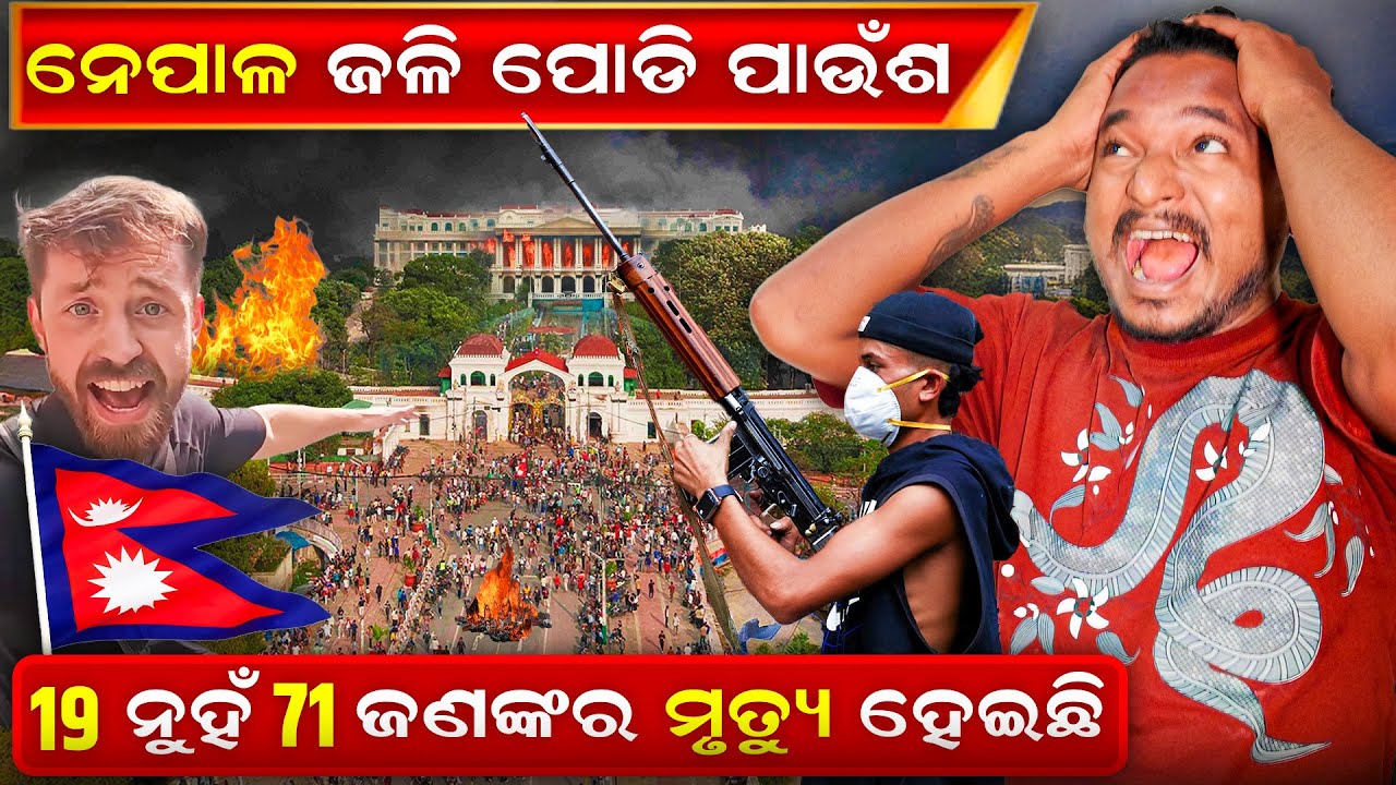 ନେପାଳ ଜଳି ପୋଡି ପାଉଁଶ 🔥|| Streets on fire || Ground Reality || #mutraveller 
