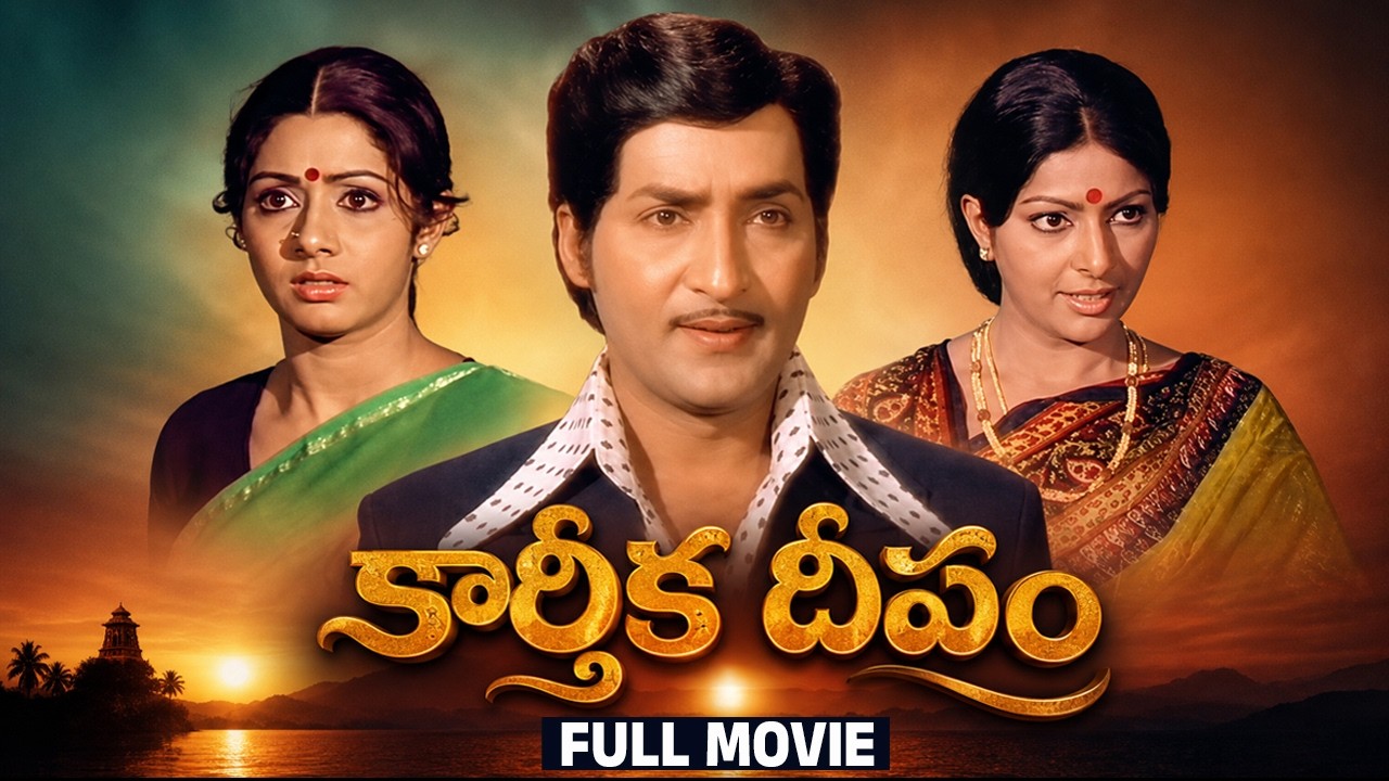 Karthika Deepam Full HD Telugu Movie | Sobhan Babu | Sridevi | Sharada | Allu Ramalingaiah |Rajababu