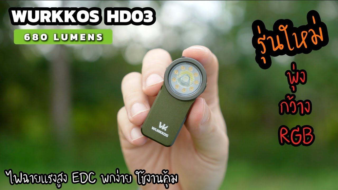 ทดสอบไฟฉายแรงสูง รุ่นใหม่ Wurkkos HD03 เล็ก พกพาง่าย แสงพุ่ง แสงกว้าง RGB ในตัวเดียว EP308