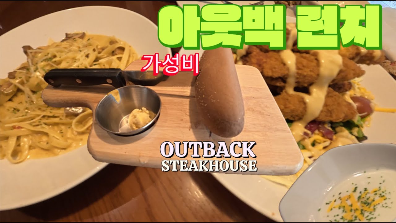 아웃백 런치 타임 급정리 | 2인 최대 가성비 #아웃백런치 #아웃백점심메뉴 #OutbackSteakhouse