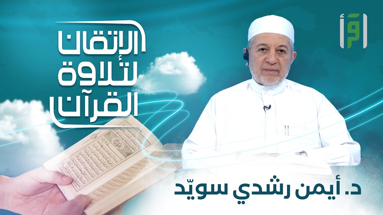 الإتقان لتلاوة القران | الحلقة (10) سورة الرعد (الجزء 10)- الشيخ د. أيمن رشدي سويّد