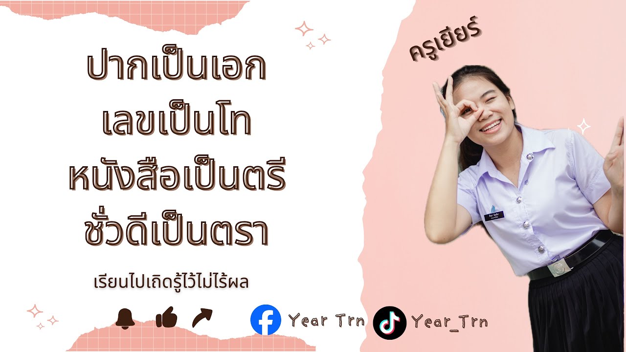 ปากเป็นเอก เลขเป็นโท หนังสือเป็นตรี ชั่วดีเป็นตา