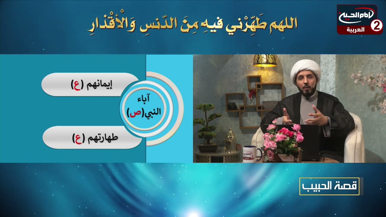 قصة الحبيب (12): اباء النبي محمد صلى الله عليه واله، مع سماحة الشيخ احمد سلمان ،1443 ق