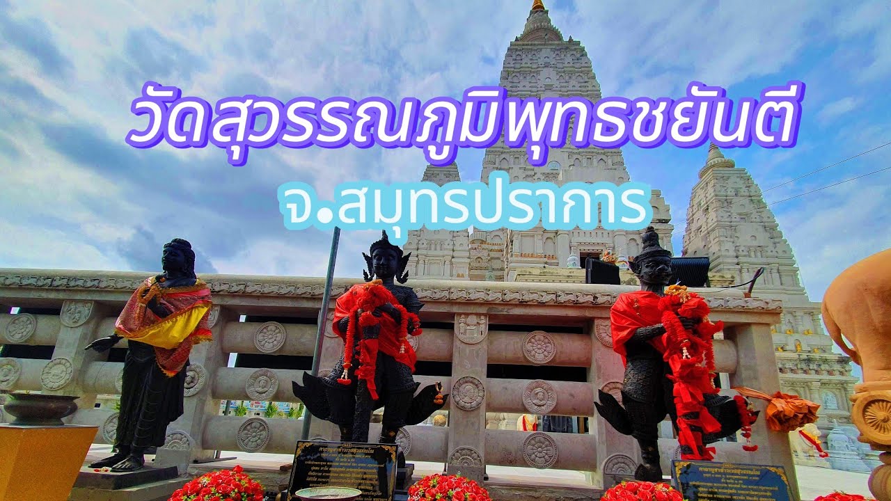 วัดสุวรรณภูมิพุทธชยันตี อ.บางเสาธง จ.สมุทรปราการ