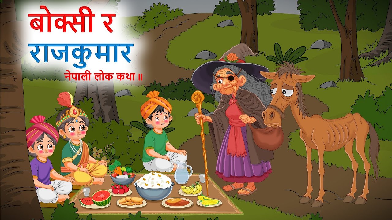 बोक्सी र राजकुमार ll नेपाली लोक कथा ll Boksi Ra Rajkumar ll Nepali Lok Katha ll Nepali Folk Story ll