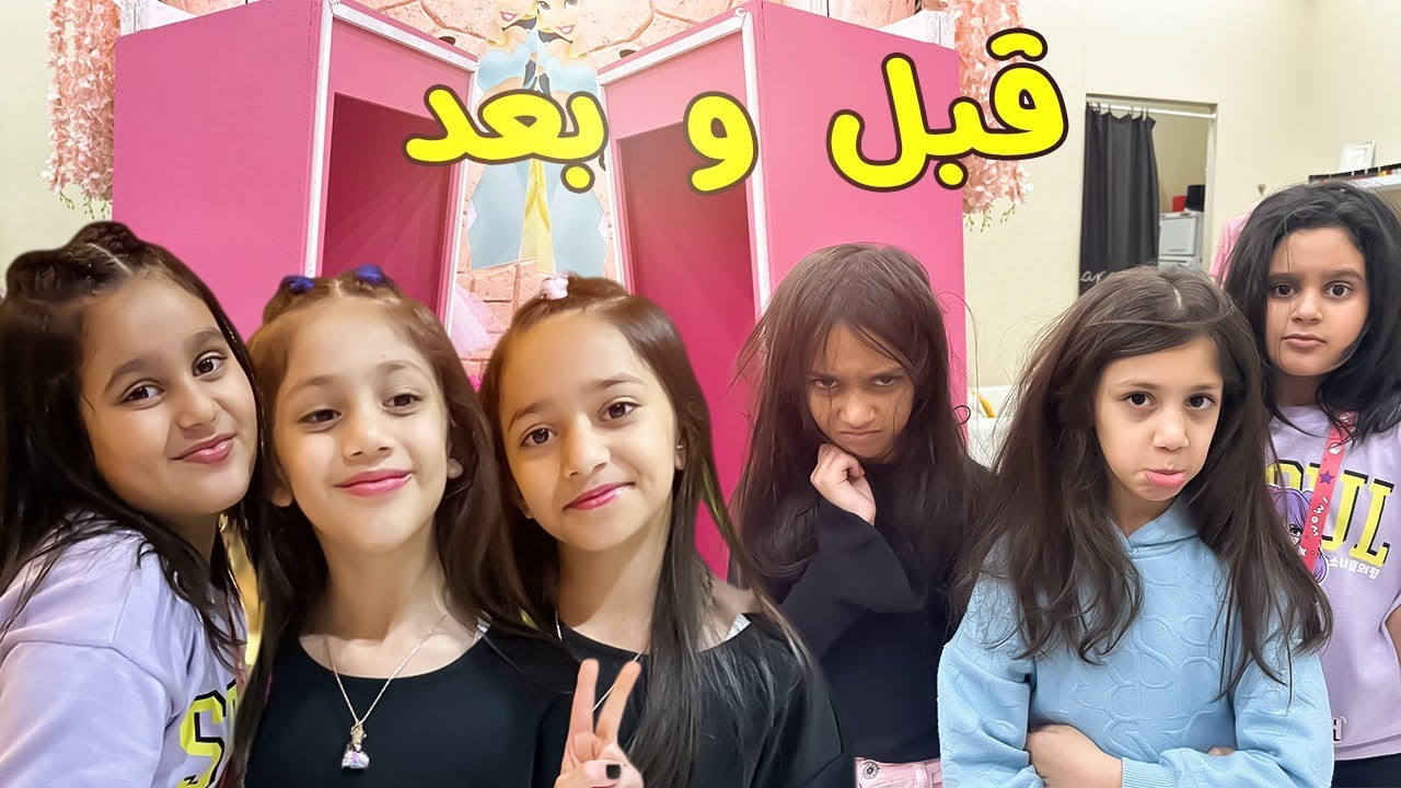 منى وتوته وحور قبل وبعد كيف صاروا 😍؟