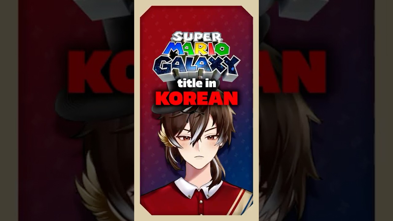 Корейское название Super Mario Galaxy #vtuber #krvtuber #supermariogalaxy #nintendo