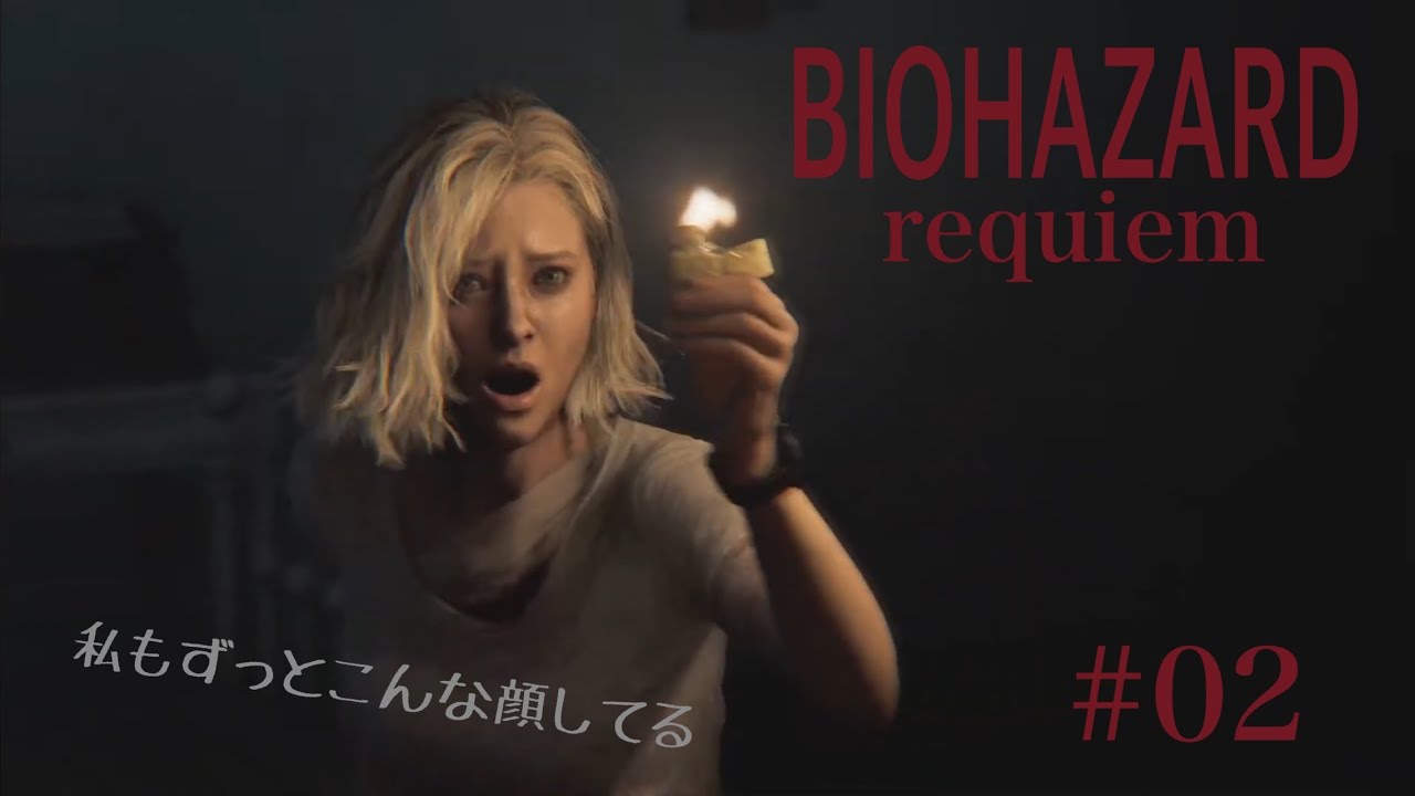 ［ライブストリーミング］BIOHAZARD requiem  をプレイ！ #02［絶叫注意]