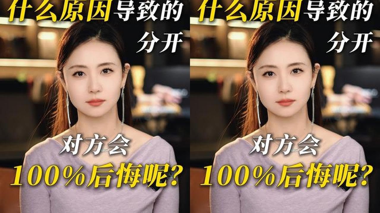什么原因导致的分开，对方会100%后悔呢？ #情感 #真爱 #男女