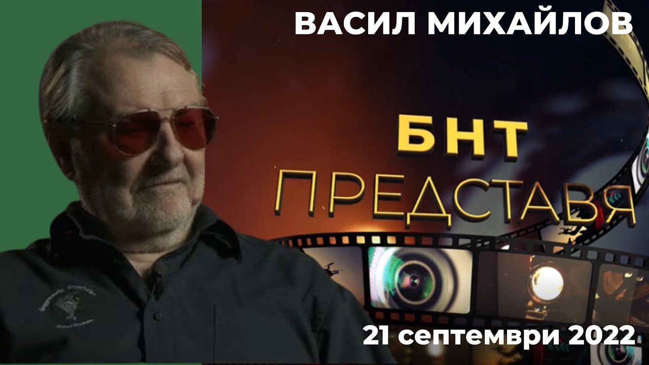 БНТ представя: Васил Михайлов, 21.09.2022