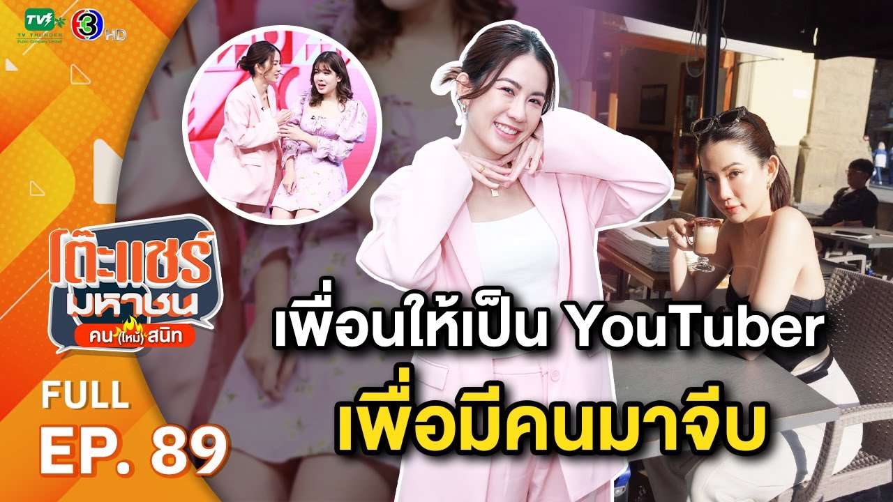 โต๊ะแชร์มหาชน คน (ไหม้) สนิท [EP.89] | FULL HD  | ออกอากาศ 15-06-66