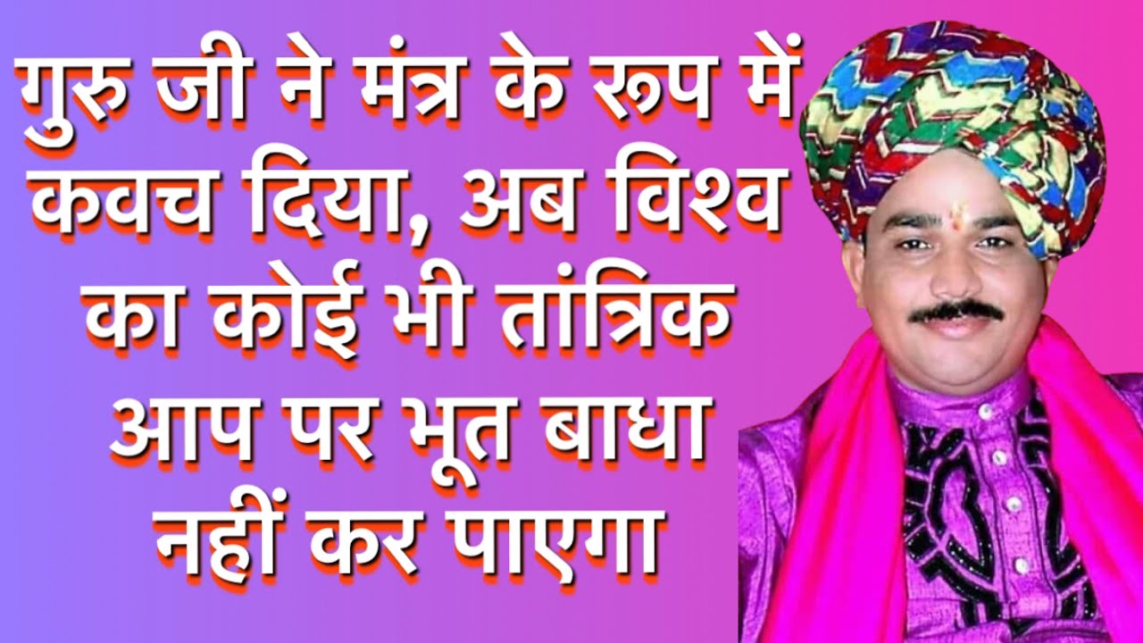 गुरु जी ने मंत्र के रूप में कवच दिया, अब विश्व का कोई भी तांत्रिक भूत बाधा नहीं कर पाएगा ।