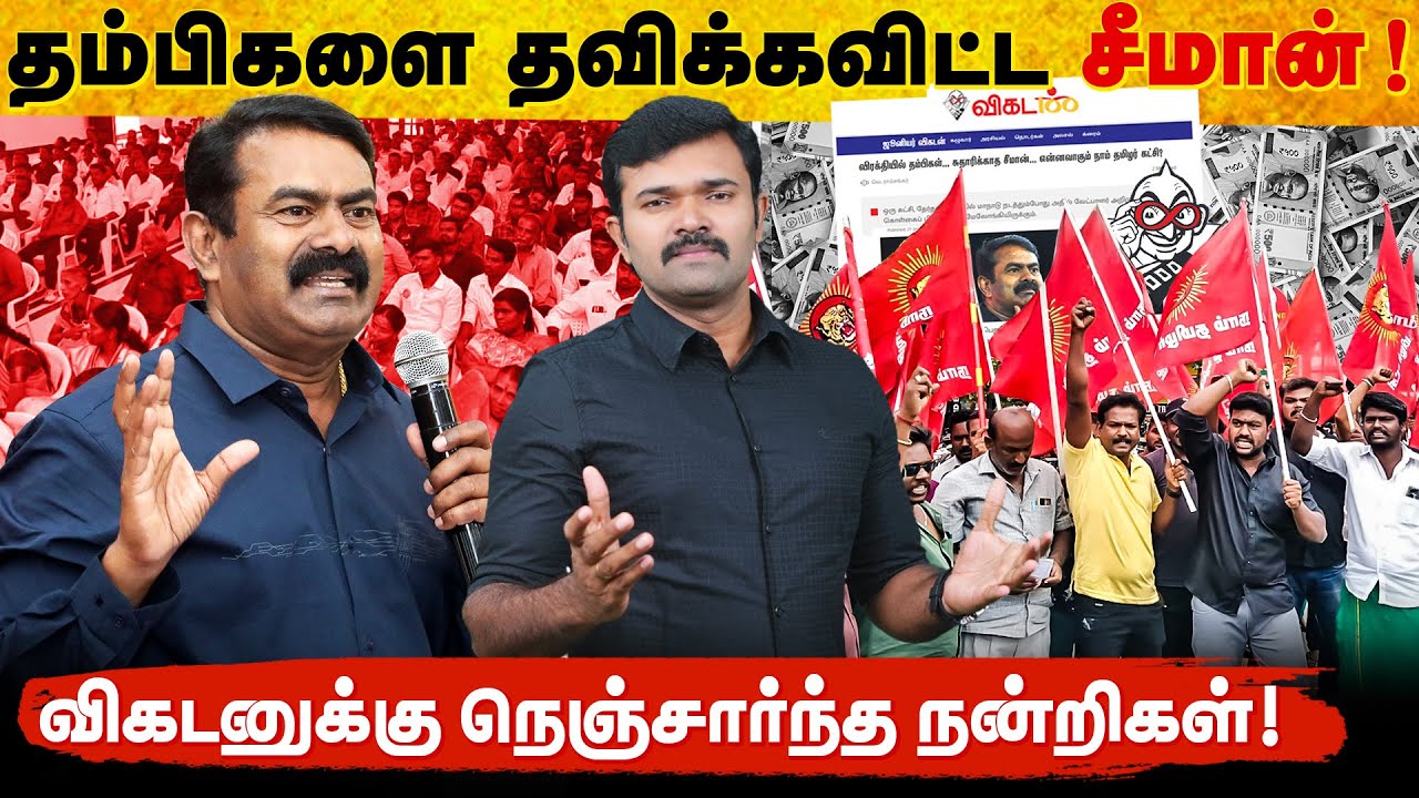 விரக்தியில் தம்பிகள் | கண்டுகொள்ளாத சீமான் | உண்மையைச் சொன்ன விகடன் | Exclusive 