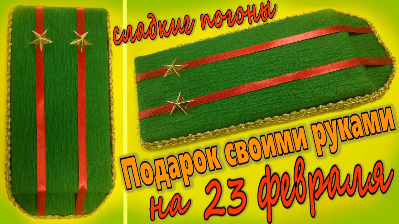 Подарок на 23 февраля своими руками  Что подарить на 23 февраля  Сладкие погоны