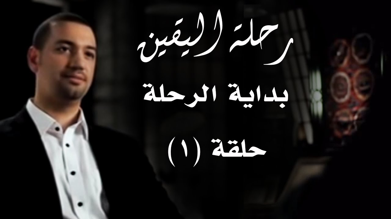 رحلة اليقين.. الحلقة الأولى.. بداية الرحلة..
