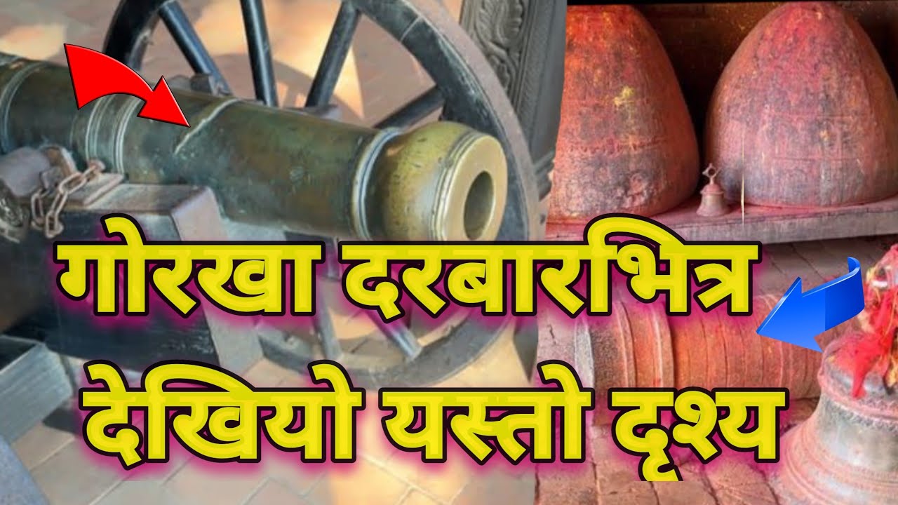 पृथ्वीनारायण शाह जन्मिएको गोर्खा दरबार भित्र अचम्मको रहस्य,यस्तो रहेछ पृथ्वीनारायणशाह जन्मिएको दरबार