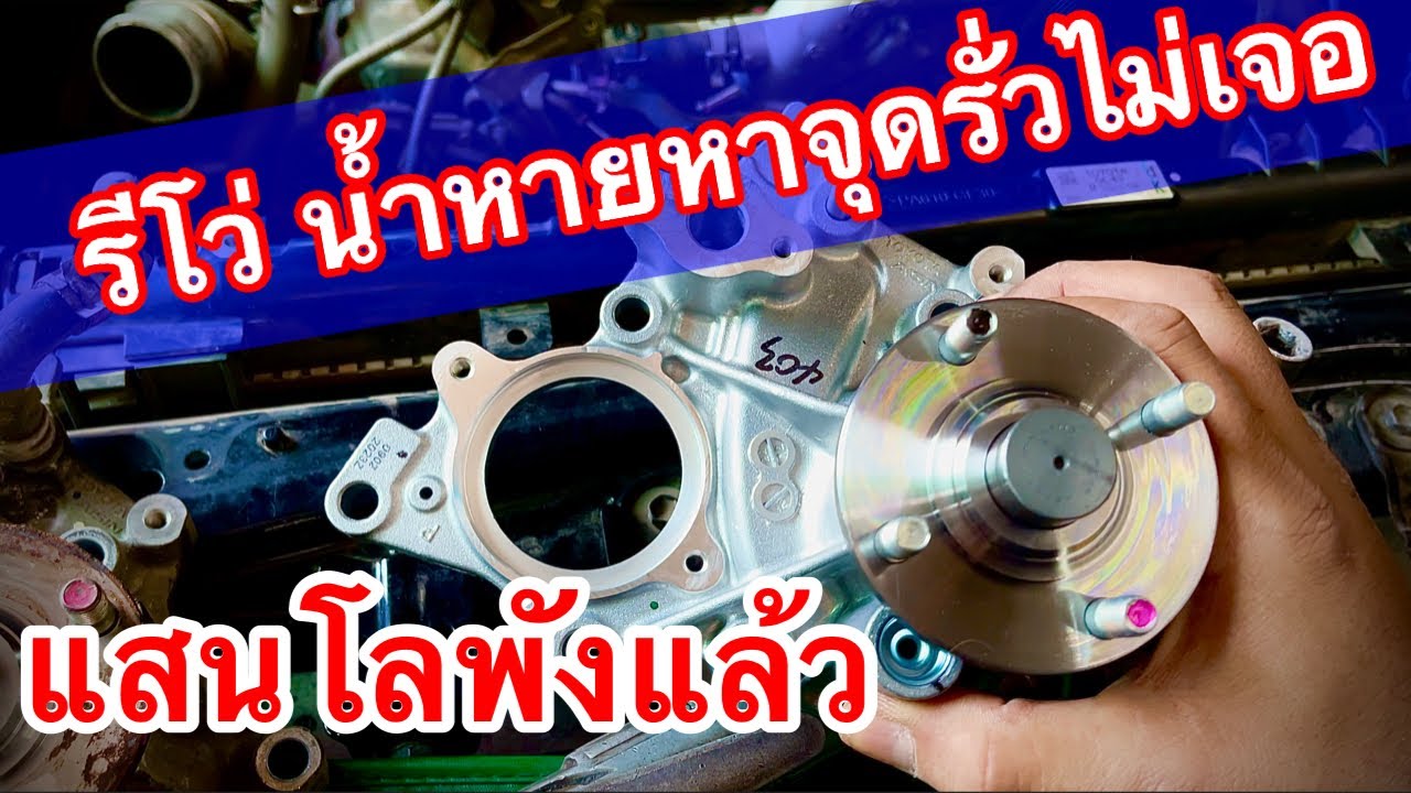 รีโว่ น้ำหายหาจุดรั่วไม่เจอ ไม่รอดสองแสนโลมีปัญหาแล้ว!! EP.448