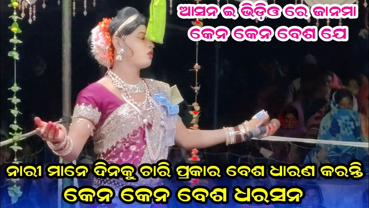 ନାରୀ ମାନେ ଦିନକୁ କେତେଟି ରୂପ ଧାରଣ କରସନ ଓ କେଉଁ କେଉଁ ରୂପ ramakanta radha benjaren danda