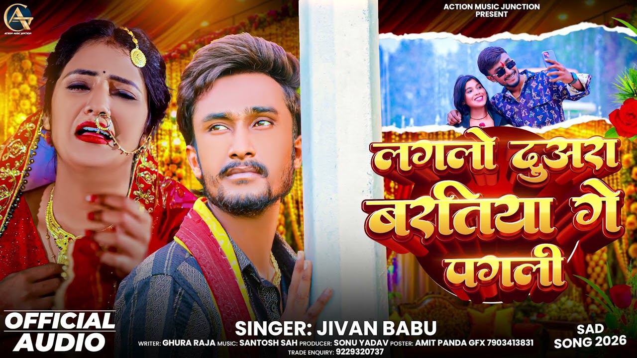 लगलो दुअरा बरतिया गे पगली | #Jivan Babu का दर्द भरा #मैथिलि_गीत | Maithili #Sad Song 2026