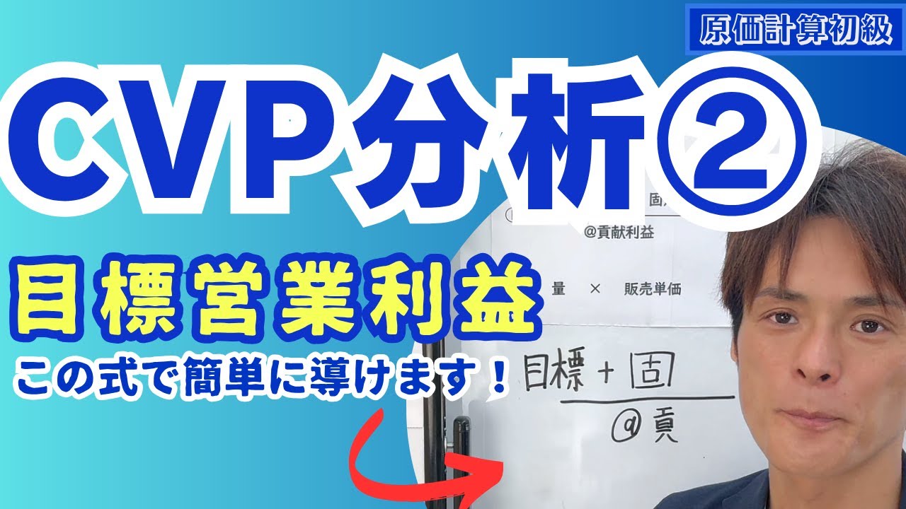 【CVP分析】たとえば、利益100万円を得るためには何人の客が必要か？【原価計算初級】vol.069