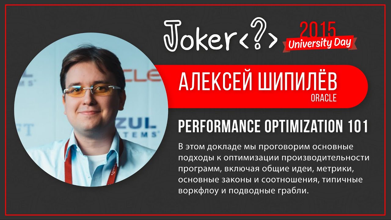 Алексей Шипилёв — Performance Optimization 101