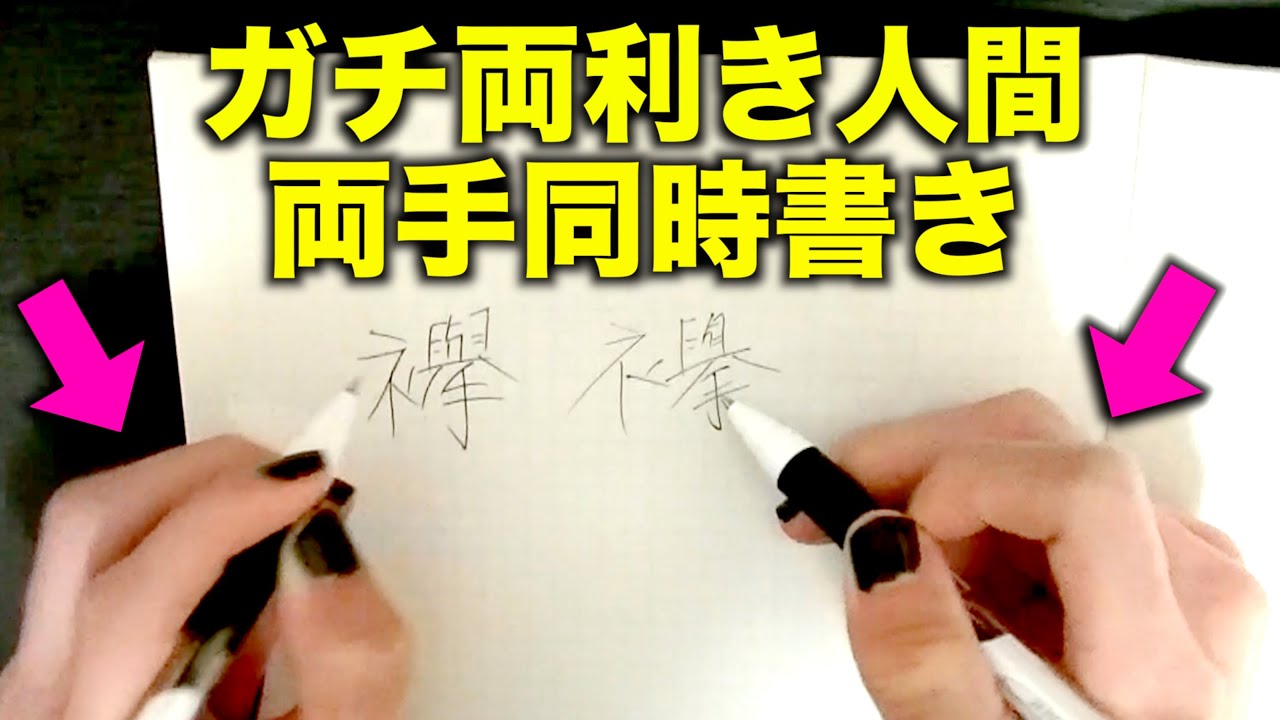 【衝撃】両利きのオレ様が両手で左右同時に文字を書くとこうなる！！【両利きになる方法 手】