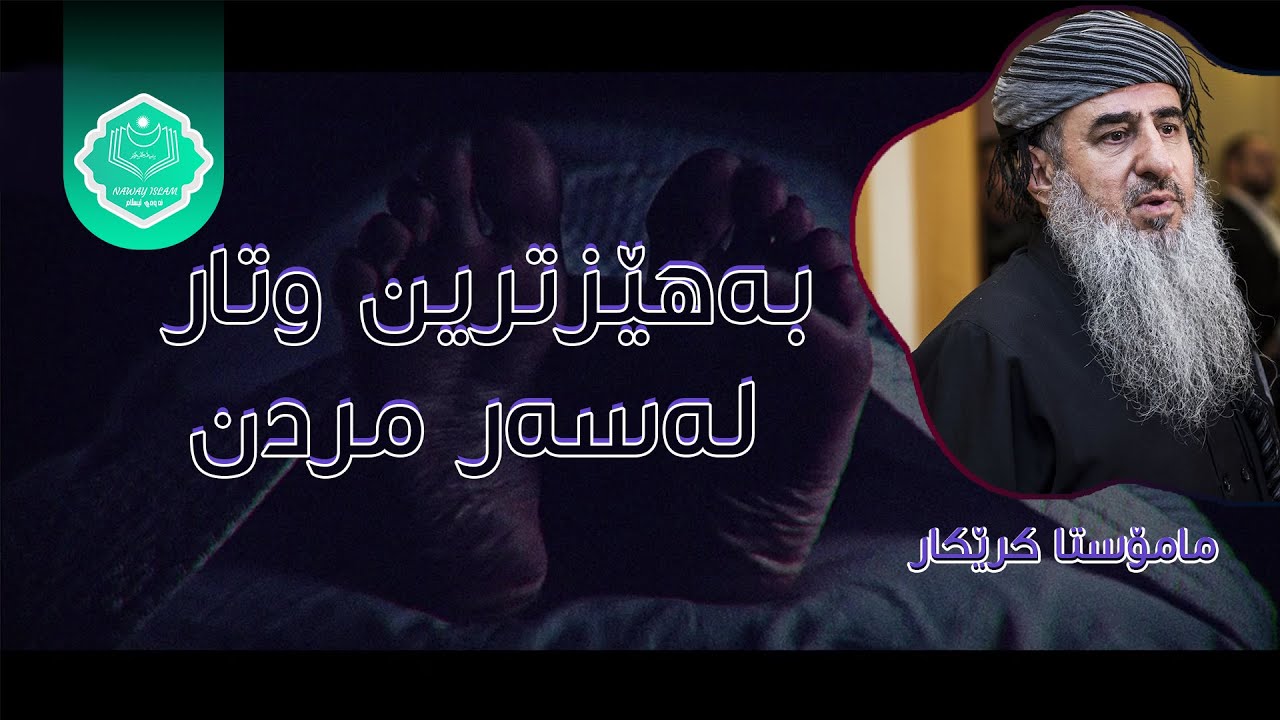 وتارێکی زۆر کاریگەری مامۆستا کرێکار  لەسەر مردن بەهێزترین وتار