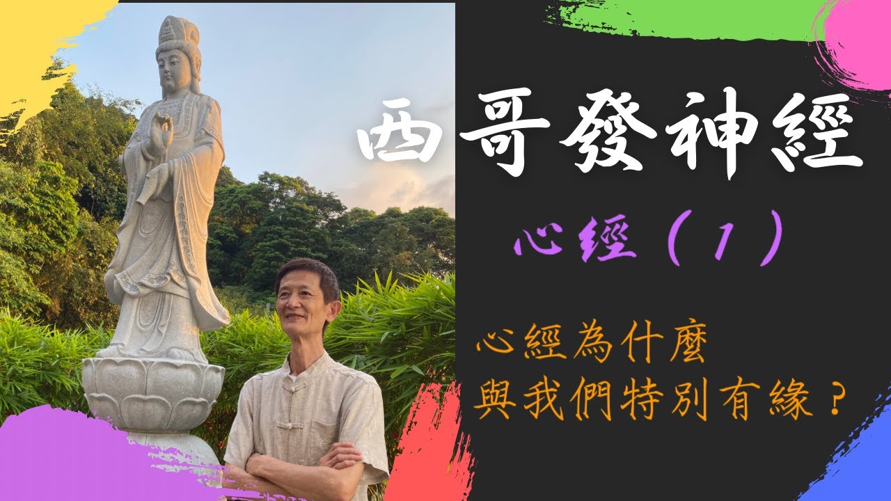 【般若波羅密多心經】（一）